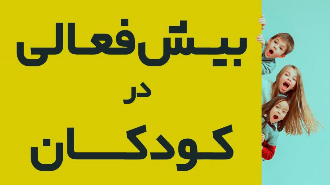 نمونه آزمون بیش فعالی کودکان